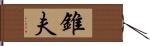 錐夫 Hand Scroll