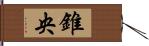 錐央 Hand Scroll