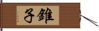 錐子 Hand Scroll