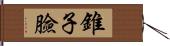 錐子臉 Hand Scroll