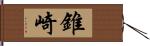 錐崎 Hand Scroll