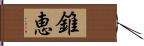 錐恵 Hand Scroll