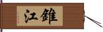 錐江 Hand Scroll