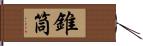 錐筒 Hand Scroll