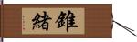 錐緒 Hand Scroll