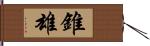 錐雄 Hand Scroll