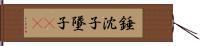 錘 Hand Scroll