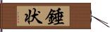 錘状 Hand Scroll