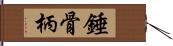 錘骨柄 Hand Scroll