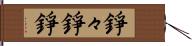 錚々 Hand Scroll