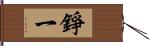 錚一 Hand Scroll