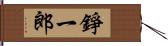 錚一郎 Hand Scroll