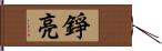 錚亮 Hand Scroll