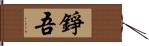 錚吾 Hand Scroll
