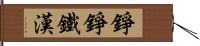 錚錚鐵漢 Hand Scroll