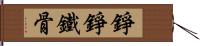 錚錚鐵骨 Hand Scroll