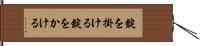 錠を掛ける Hand Scroll