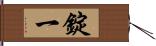 錠一 Hand Scroll