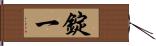 錠一 Hand Scroll