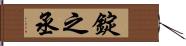 錠之丞 Hand Scroll