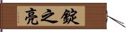 錠之亮 Hand Scroll