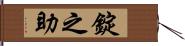 錠之助 Hand Scroll