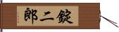 錠二郎 Hand Scroll