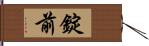 錠前 Hand Scroll