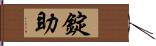 錠助 Hand Scroll