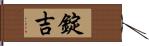 錠吉 Hand Scroll