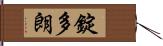 錠多朗 Hand Scroll