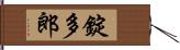 錠多郎 Hand Scroll