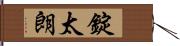 錠太朗 Hand Scroll