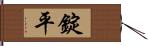 錠平 Hand Scroll