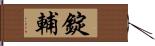 錠輔 Hand Scroll