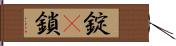 錠(P) Hand Scroll