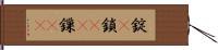 錠(P) Hand Scroll