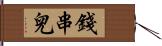 錢串兒 Hand Scroll