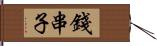 錢串子 Hand Scroll