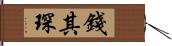 錢其琛 Hand Scroll