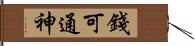 錢可通神 Hand Scroll