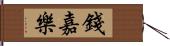 錢嘉樂 Hand Scroll