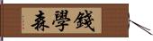 錢學森 Hand Scroll