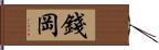 錢岡 Hand Scroll