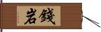 錢岩 Hand Scroll