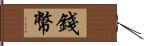 錢幣 Hand Scroll