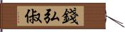 錢弘俶 Hand Scroll