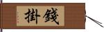 錢掛 Hand Scroll