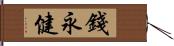 錢永健 Hand Scroll