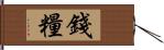 錢糧 Hand Scroll